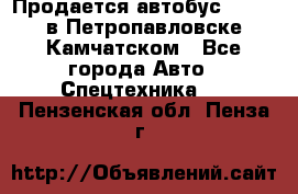 Продается автобус Daewoo в Петропавловске-Камчатском - Все города Авто » Спецтехника   . Пензенская обл.,Пенза г.